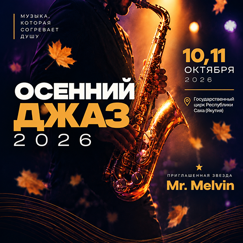 Квадратная афиша фестиваля «Осенний джаз — 2026»