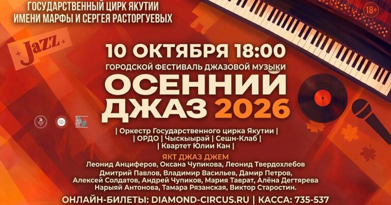 Анонс фестиваля «Осенний джаз — 2026» в Якутске